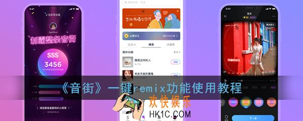 音街一键remix在哪里_音街一键remix怎么用
