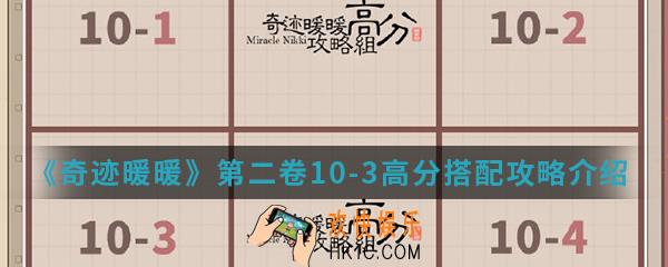奇迹暖暖第二卷10