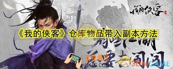 我的侠客仓库道具物品怎么带入副本_仓库物品带入副本方法