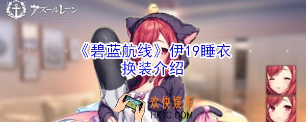 碧蓝航线伊19睡衣换装怎么样_碧蓝航线伊19睡衣换装介绍