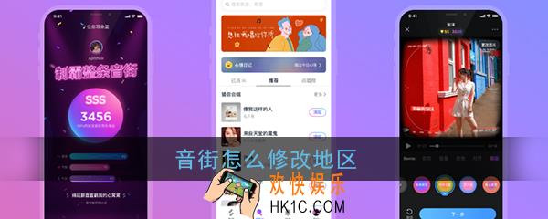 音街怎么修改地区_音街所在地区修改方法