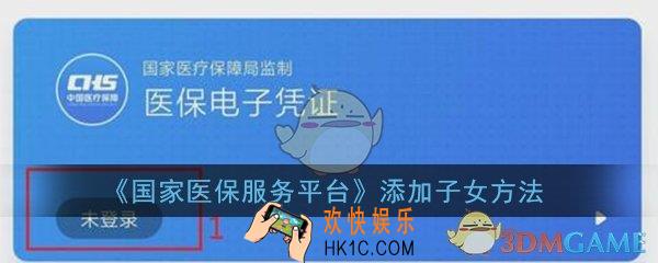 国家医保服务平台怎么添加子女_添加子女方法介绍