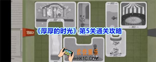 厚厚的时光第5关通关攻略_厚厚的时光1984怎么过