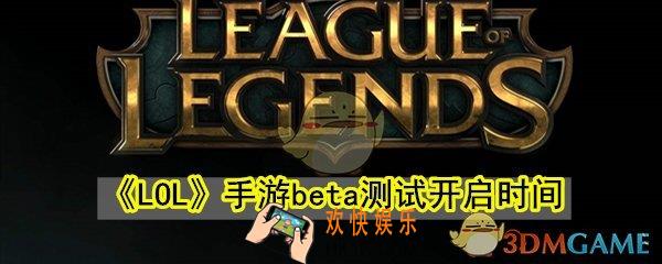 lol手游B测什么时间开始_lol手游beta测试介绍