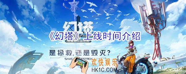 幻塔什么时候出_幻塔上线时间介绍
