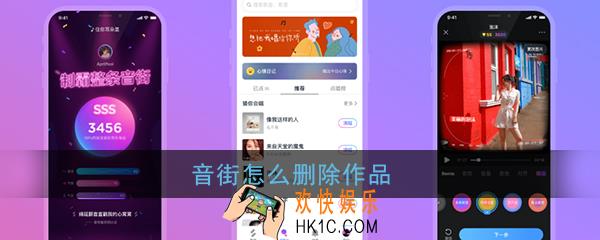 音街怎么删除作品_音街作品删除方法
