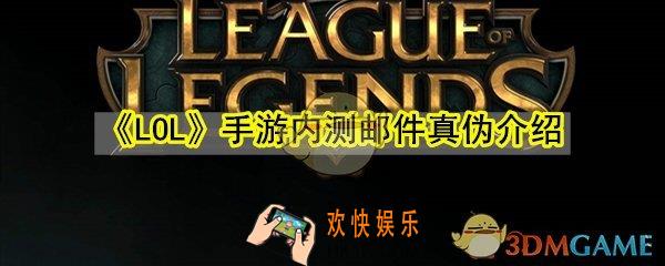 lol手游内测邮件真的假的_lol手游内测资格邮件真伪介绍