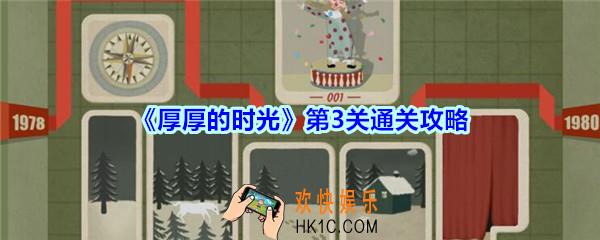 厚厚的时光第三关通关攻略_厚厚的时光1980怎么过
