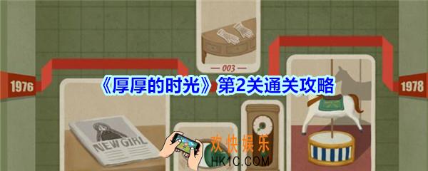 厚厚的时光第二关通关攻略_厚厚的时光1978怎么过