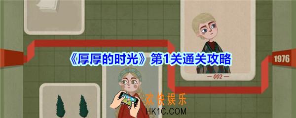 厚厚的时光第一关通关攻略_厚厚的时光1976怎么过