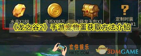 龙之谷2手游宠物蛋怎么获取_宠物蛋获取方法
