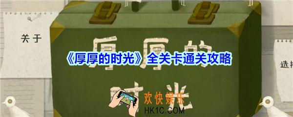 厚厚的时光全关卡通关攻略_厚厚的时光攻略大全