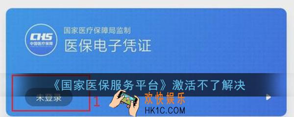 国家医保服务平台激活不了_激活不了解决办法介绍