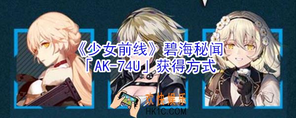 少女前线碧海秘闻AK