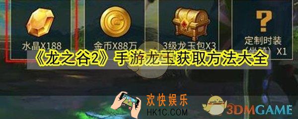 龙之谷2手游龙玉怎么获取_龙玉获取方法大全
