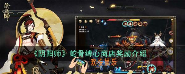 阴阳师蛇骨缚心商店奖励有哪些_蛇骨缚心商店奖励介绍