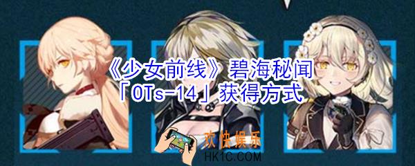 少女前线碧海秘闻OTs