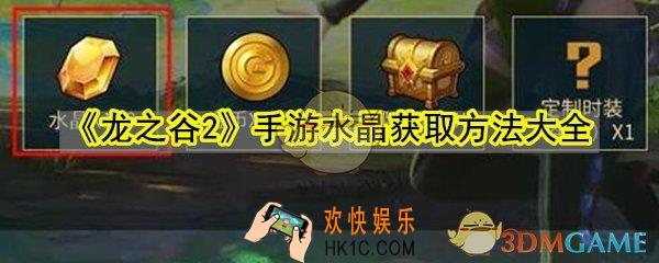 龙之谷2手游水晶怎么获取_水晶获取方法大全
