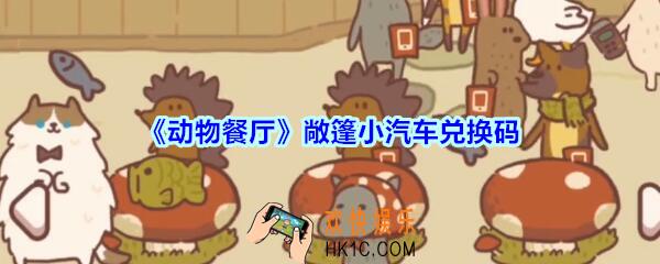 微信动物敞篷小汽车礼包兑换码在哪里_cdk礼包码领取地址2020