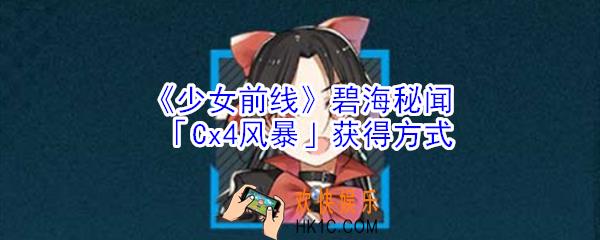 少女前线碧海秘闻Cx4风暴怎么获得_少女前线碧海秘闻Cx4风暴获得方式