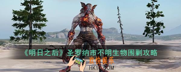 明日之后圣罗纳市不明生物围剿怎么玩_圣罗纳市不明生物围剿攻略