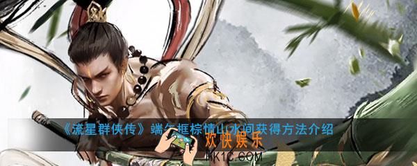流星群侠传端午头像框棕情山水间怎么获得_棕情山水间获得方法介绍