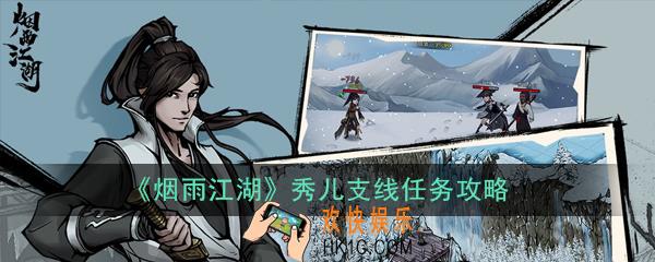 烟雨江湖秀儿支线任务怎么做_秀儿支线任务攻略