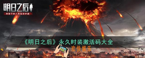 明日之后永久时装激活码有哪些_明日之后永久时装激活码大全
