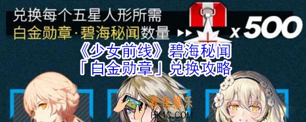 少女前线碧海秘闻白金勋章有什么用_少女前线碧海秘闻白金勋章兑换攻略
