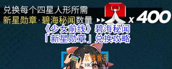 少女前线碧海秘闻新星勋章有什么用_少女前线碧海秘闻新星勋章兑换攻略