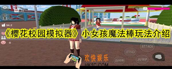 樱花校园模拟器小女孩角色怎么玩_小女孩魔法棒玩法介绍