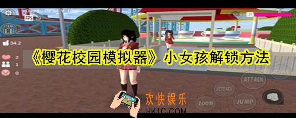 樱花校园模拟器小女孩怎么解锁_樱花校园模拟器小女孩解锁方法