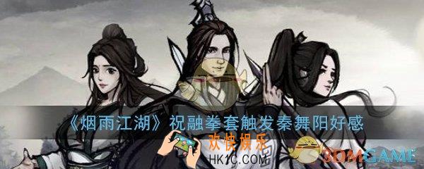 烟雨江湖祝融拳套触发秦舞阳好感120_任务完成攻略