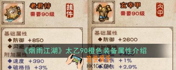 烟雨江湖太乙90橙色装备属性怎么样_太乙90橙色装备属性介绍