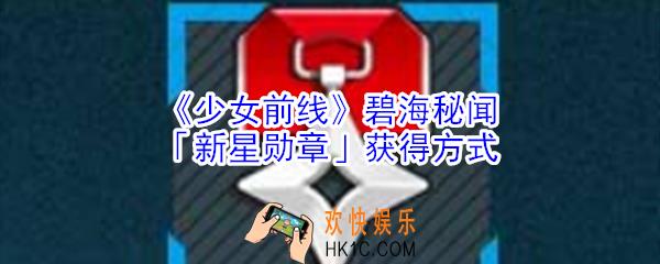 少女前线碧海秘闻新星勋章怎么获得_少女前线碧海秘闻新星勋章获得方式