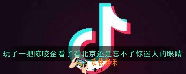 抖音玩了一把陈咬金看了看北京还是忘不了你迷人的眼睛是什么梗_出处意思详解