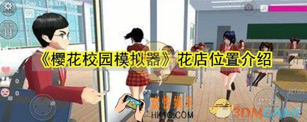 樱花校园模拟器花店在哪_樱花校园模拟器花店位置介绍