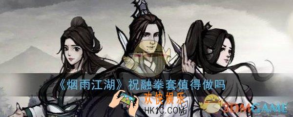 烟雨江湖祝融拳套值得做吗_有必要做吗_祝融拳套详解