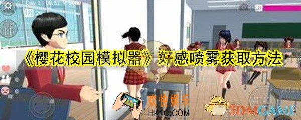 樱花校园模拟器好感喷雾怎么获取_好感喷雾获取方法购买位置