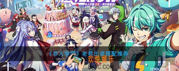 非人学园老君出装搭配推荐_老君怎么连招