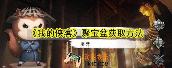 我的侠客聚宝盆怎么获得_聚宝盆获取方法