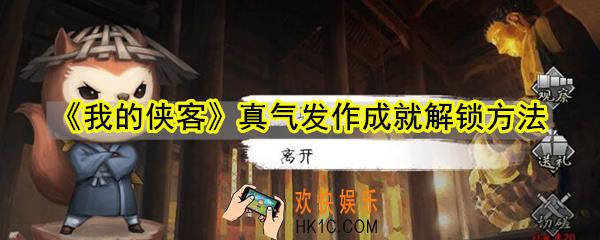 我的侠客真气发作成就怎么解锁_真气发作成就解锁方法