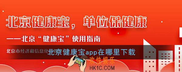 北京健康宝app在哪里下载_北京健康宝app官方下载