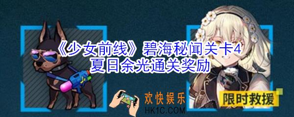 少女前线碧海秘闻关卡4夏日余光通关奖励是什么_少女前线碧海秘闻关卡4夏日余光通关奖励