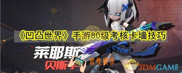 凹凸世界手游80级考核怎么卡墙_80级考核卡墙技巧