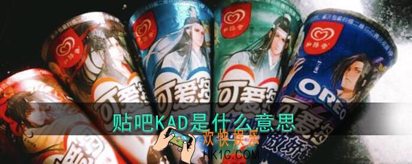 贴吧KAD是什么意思_比心陪玩KAD是什么梗