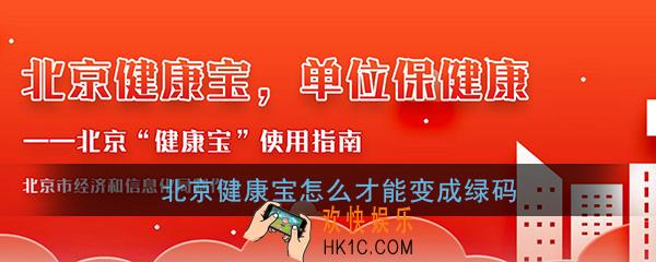 北京健康宝怎么才能变成绿码_北京健康宝绿码转变条件