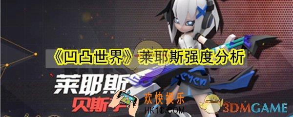 凹凸世界手游莱耶斯怎么样_莱耶斯强度分析