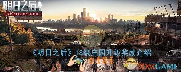 明日之后18级庄园升级奖励有什么_升级奖励介绍一览