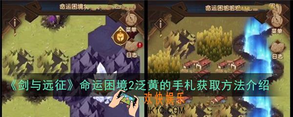 剑与远征命运困境2泛黄的手札怎么获得_泛黄的手札获取方法介绍